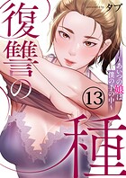 復讐の種〜あいつの娘は僕の手の中〜13