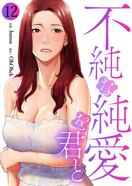 不純な純愛を君と（単話）