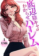 底辺陰キャのわからせハーレム1