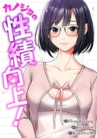 カノジョの性績向上！【タテヨミ】32