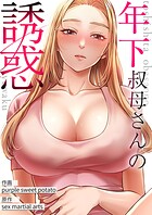 年下叔母さんの誘惑【タテヨミ】32