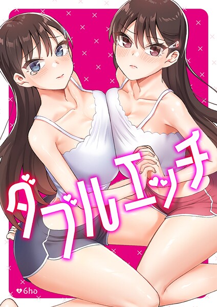 ダブルエッチ【タテヨミ】20