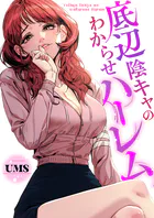 底辺陰キャのわからせハーレム【タテヨミ】