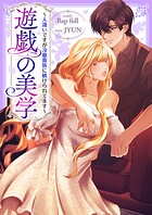 遊戯の美学〜人違いですが冷徹貴族に躾けられてます〜【タテヨミ】35