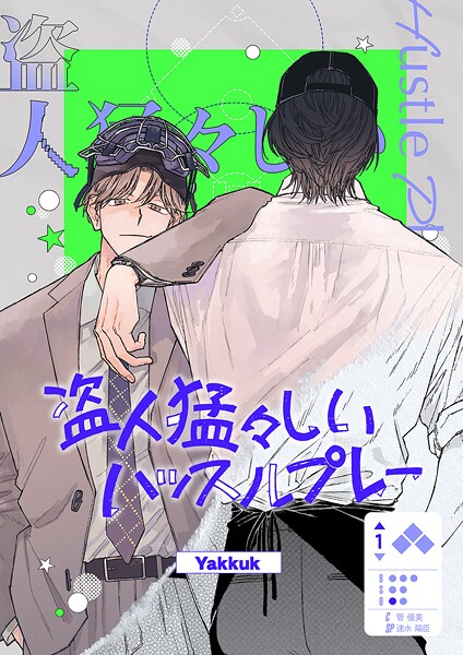 盗人猛々しいハッスルプレー【タテヨミ】8