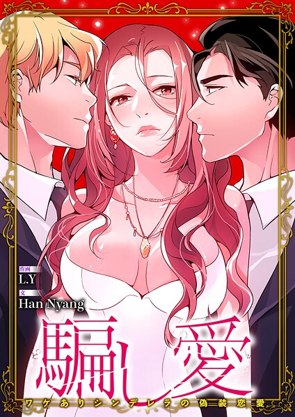 騙し愛-ワケありシンデレラの偽装恋愛-【タテヨミ】50