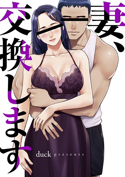 妻、交換します【タテヨミ】1