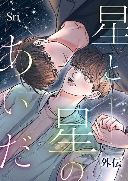 星と星のあいだ【外伝】【タテヨミ】25