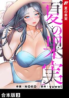 夏の果実【合本版】3