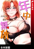 年中無休【合本版】