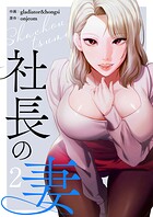 社長の妻【電子単行本版】 2