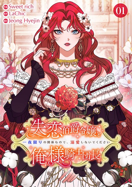 失恋伯爵令嬢と俺様騎士団長〜一夜限りの関係なので、溺愛しないでください〜【電子単行本版】1