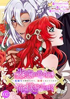 失恋伯爵令嬢と俺様騎士団長〜一夜限りの関係なので、溺愛しないでください〜【電子単行本版】 2