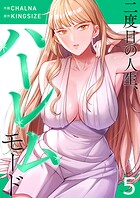 二度目の人生、ハーレムモード【電子単行本版】 5