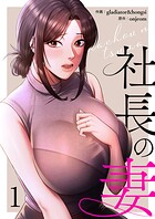 社長の妻【電子単行本版】1