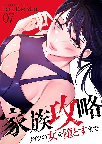 家族攻略〜アイツの女を堕とすまで〜