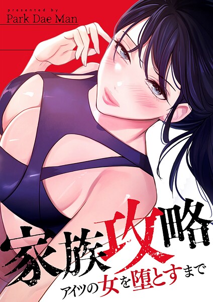 家族攻略〜アイツの女を堕とすまで〜【タテヨミ】