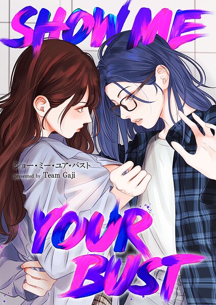 Show me your bust【タテヨミ】40