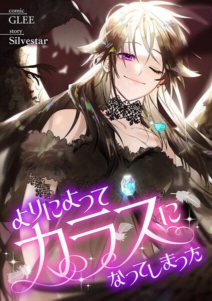 よりによってカラスになってしまった【タテヨミ】45