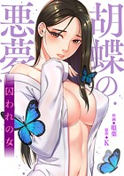 胡蝶の悪夢〜囚われの女【タテヨミ】77