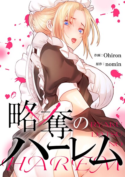 略奪のハーレム【タテヨミ】55