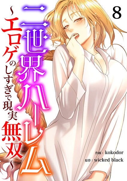 二世界ハーレム〜エロゲのしすぎで現実無双〜（単話）