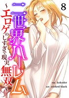 二世界ハーレム〜エロゲのしすぎで現実無双〜8