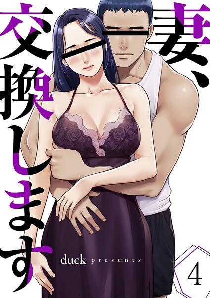 妻、交換します4