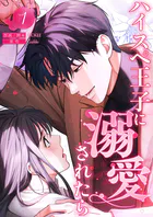 ハイスペ王子に溺愛されたら【電子単行本版】