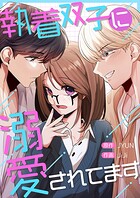 執着双子に溺愛されてます【タテヨミ】10