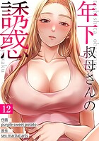 年下叔母さんの誘惑12