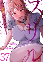 スリル〜絶対秘密の不貞行為〜37