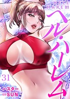 ヘル・ハーレム（単話）