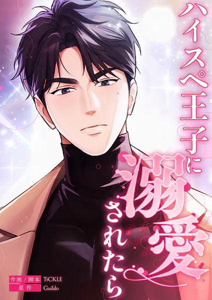 ハイスペ王子に溺愛されたら【タテヨミ】29