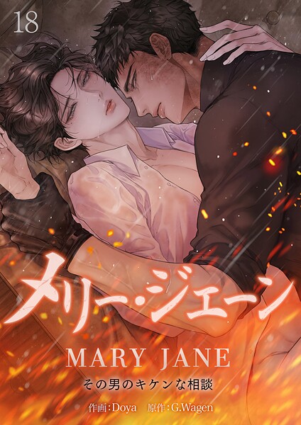 メリー・ジェーン〜その男のキケンな相談〜（単話）