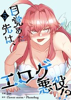 目覚めた先は、エロゲ悪役！？【電子単行本版】