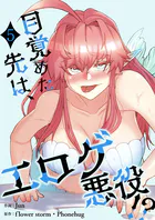 目覚めた先は、エロゲ悪役！？【電子単行本版】5
