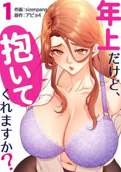 年上だけど、抱いてくれますか？【電子単行本版】1