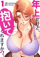 年上だけど、抱いてくれますか？【電子単行本版】1