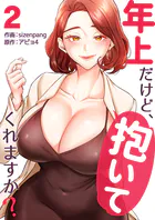 年上だけど、抱いてくれますか？【電子単行本版】2