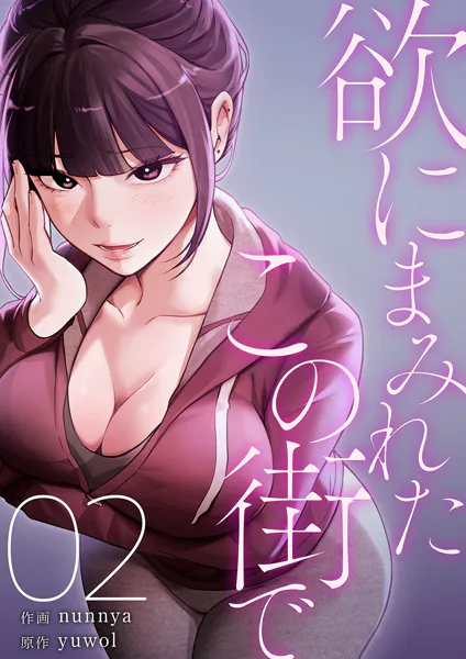 欲にまみれたこの街で【電子単行本版】2