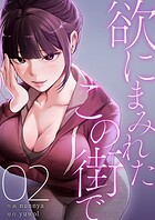 欲にまみれたこの街で【電子単行本版】