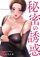 秘密の誘惑【タテヨミ】