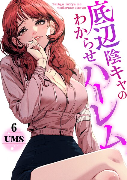 底辺陰キャのわからせハーレム6