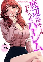 底辺陰キャのわからせハーレム6
