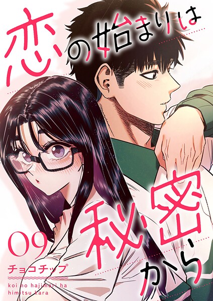 恋の始まりは秘密から（単話）