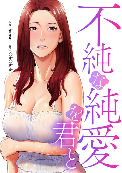不純な純愛を君と【タテヨミ】43