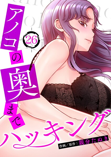 アノコの奥までハッキング（単話）