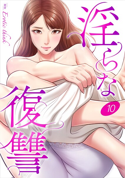 淫らな復讐10