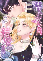 濡れ衣令嬢のやり直し結婚生活【単行本版】